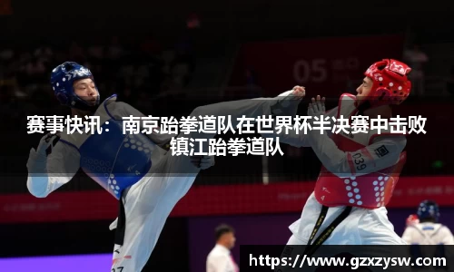 赛事快讯：南京跆拳道队在世界杯半决赛中击败镇江跆拳道队