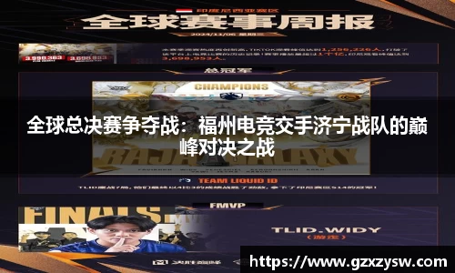 全球总决赛争夺战：福州电竞交手济宁战队的巅峰对决之战