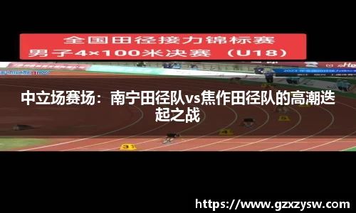 中立场赛场：南宁田径队vs焦作田径队的高潮迭起之战