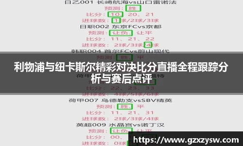 利物浦与纽卡斯尔精彩对决比分直播全程跟踪分析与赛后点评
