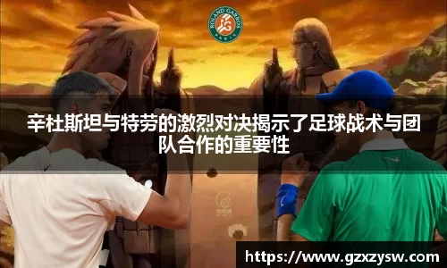 辛杜斯坦与特劳的激烈对决揭示了足球战术与团队合作的重要性