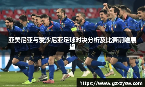 亚美尼亚与爱沙尼亚足球对决分析及比赛前瞻展望