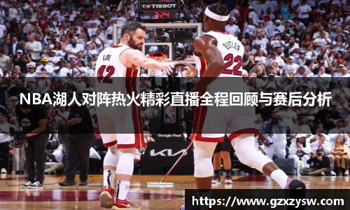 NBA湖人对阵热火精彩直播全程回顾与赛后分析