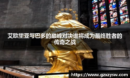 艾欧里亚与巴多的巅峰对决谁将成为最终胜者的传奇之战