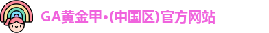 GA黄金甲